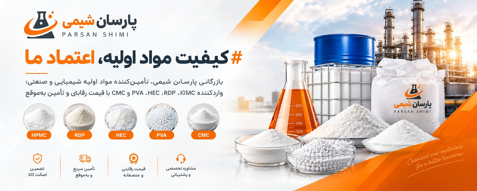 پارسان شیمی Parsan Shimi - تأمین مواد اولیه شیمیایی و صنعتی HPMC RDP HEC PVA CMC
